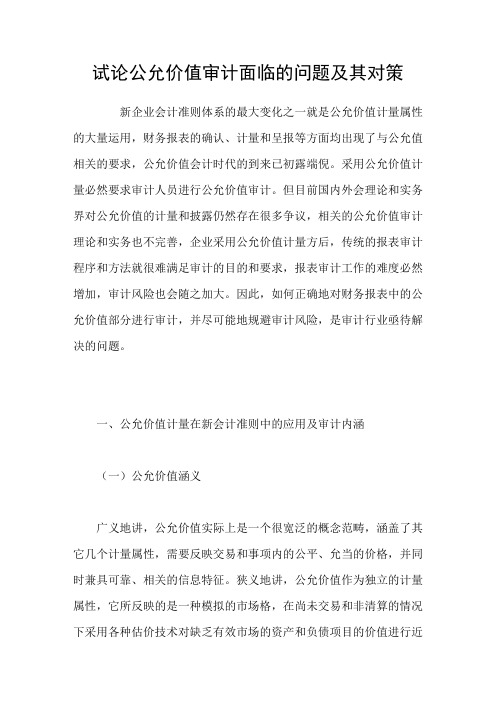 试论公允价值审计面临的问题及其对策