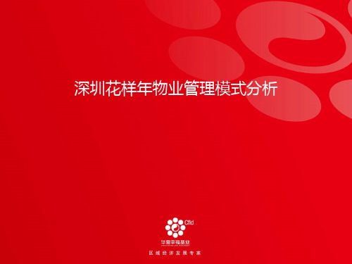 花样年物业详细介绍PPT课件
