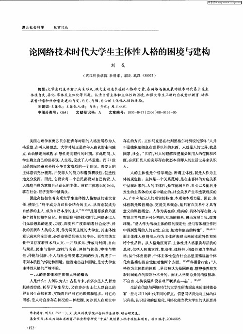 论网络技术时代大学生主体性人格的困境与建构