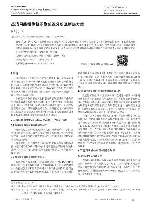 高清网络摄像机图像延迟分析及解决方案