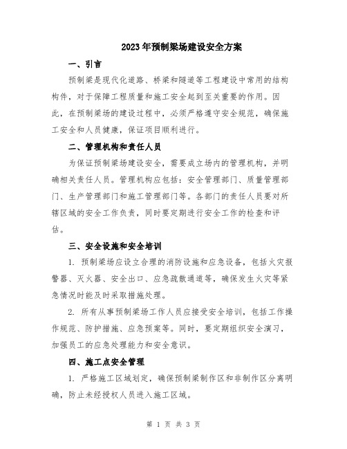 2023年预制梁场建设安全方案