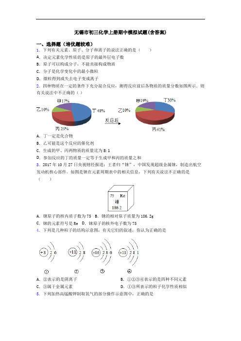 无锡市初三初三化学上册期中模拟试题(含答案)