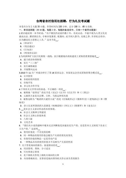 台湾省农村信用社招聘：行为礼仪考试题