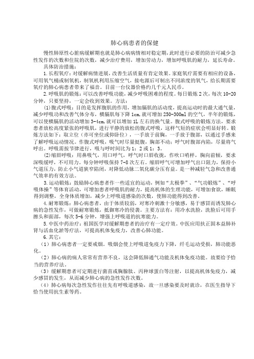 肺心病患者的保健