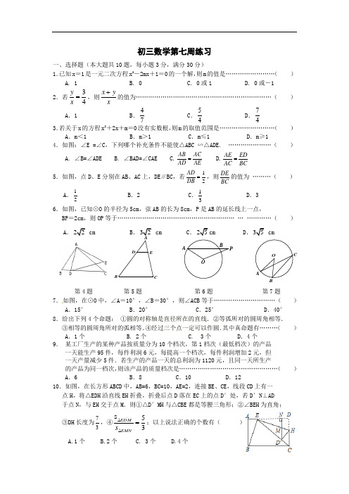 无锡市查桥中学初三数学上学期第7周测试卷