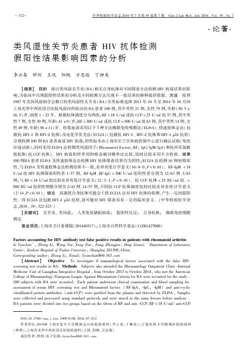 类风湿性关节炎患者 HIV 抗体检测假阳性结果影响因素的分析论文