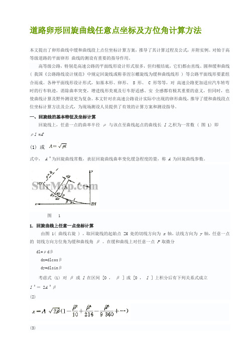 道路复杂线形计算方法