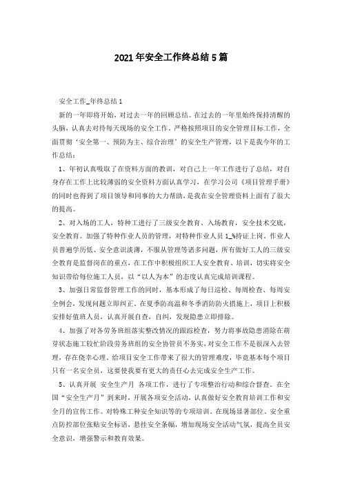2021年安全工作终总结5篇