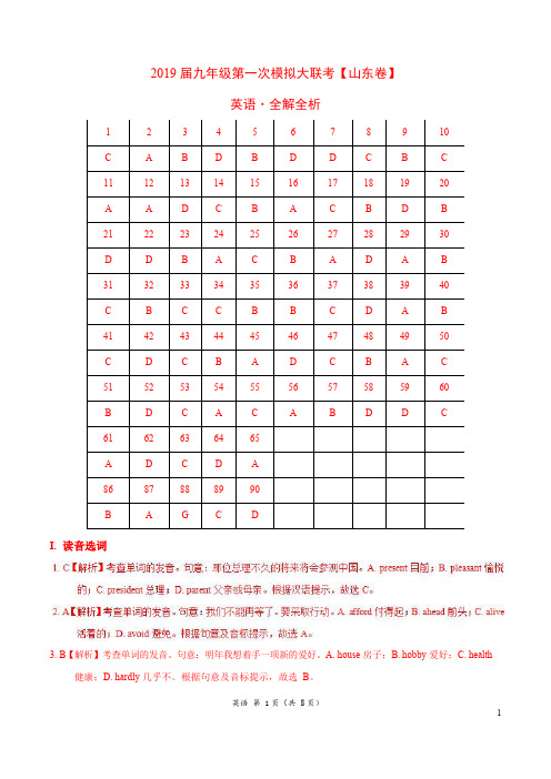 山东省2019年3月2019届九年级第一次模拟大联考(山东卷)英语卷(全解全析)