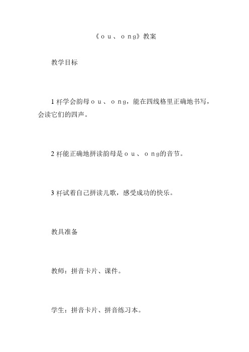 《ou、onɡ》教案