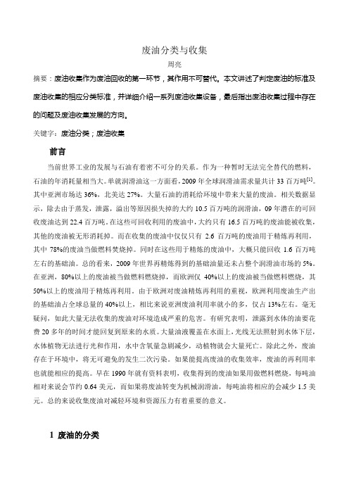 废油的分类和收集