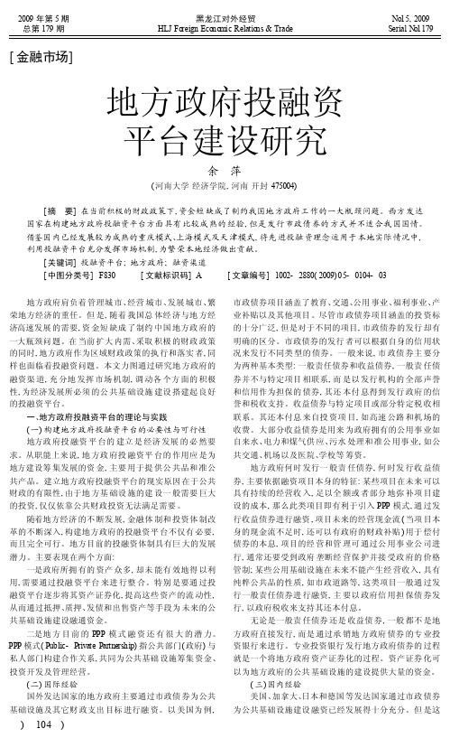 地方政府投融资平台建设研究_余萍