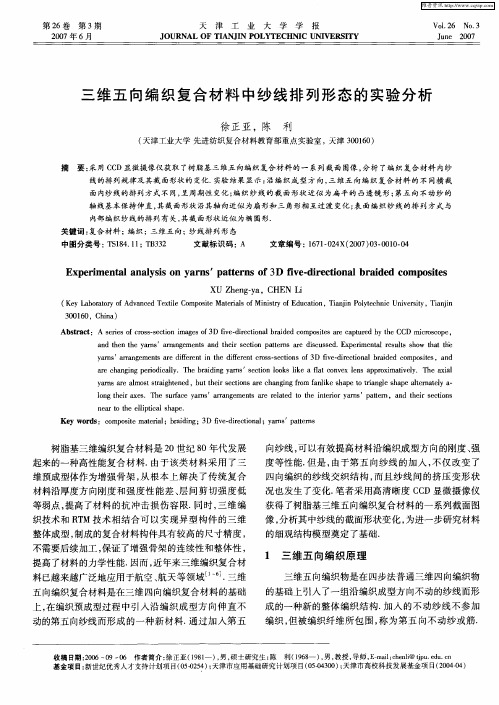 三维五向编织复合材料中纱线排列形态的实验分析