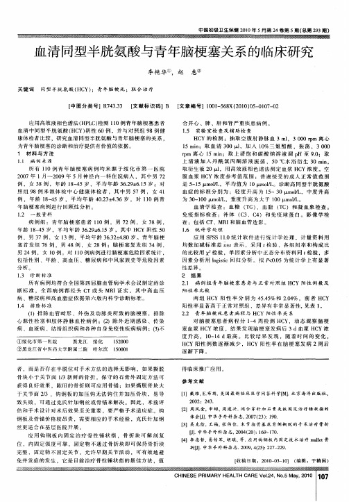 血清同型半胱氨酸与青年脑梗塞关系的临床研究