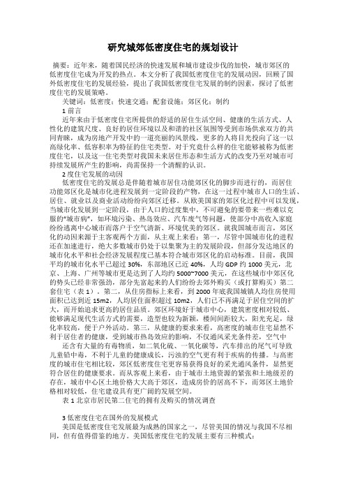 研究城郊低密度住宅的规划设计