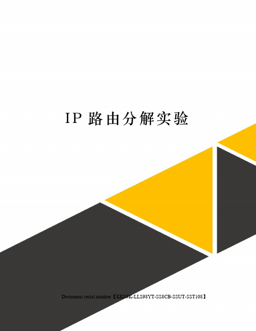 IP路由分解实验