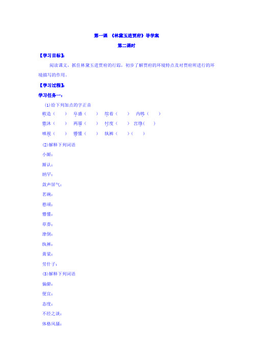 河北省石家庄市第一中学高中语文必修三导学案：1 林黛玉进贾府 第二课时 含答案 精品