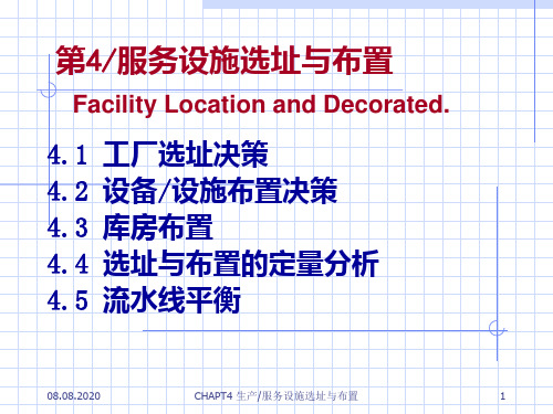 生产运作管理第4章生产―服务设施选址与布置PPT课件