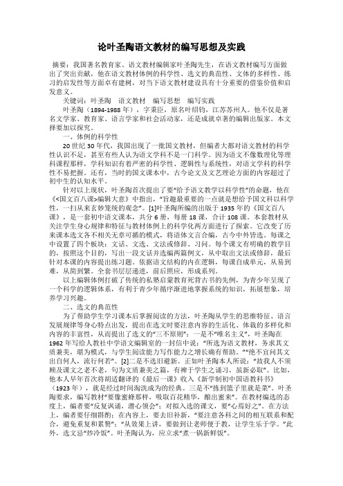 论叶圣陶语文教材的编写思想及实践