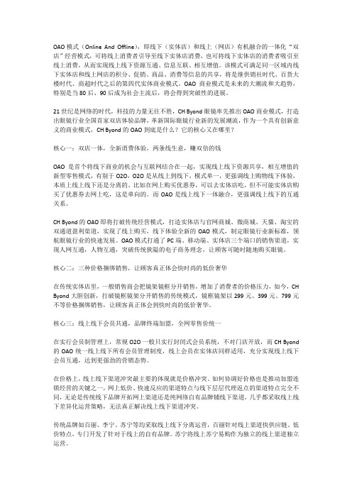 OAO商业模式,CH Byond倾力打造眼镜业核心竞争力