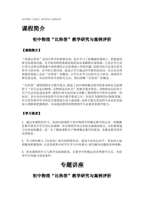 初中物理“比热容”教学研究与案例评析