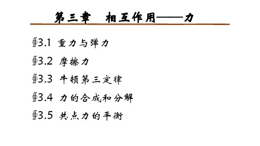 高中物理必修第一册 第三章  相互作用——力