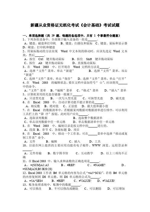 新疆从业资格证无纸化考试《会计基础》考试试题