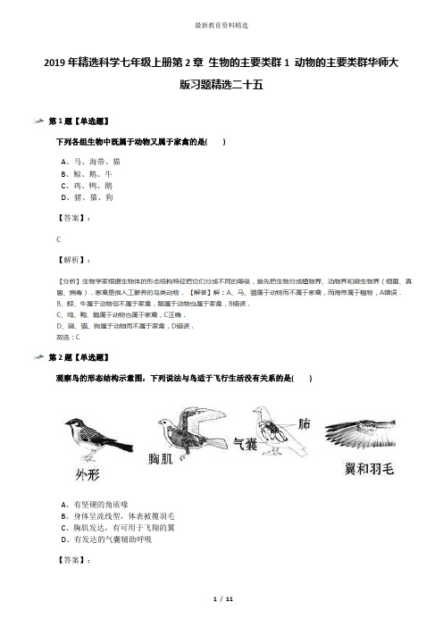 2019年精选科学七年级上册第2章 生物的主要类群1 动物的主要类群华师大版习题精选二十五