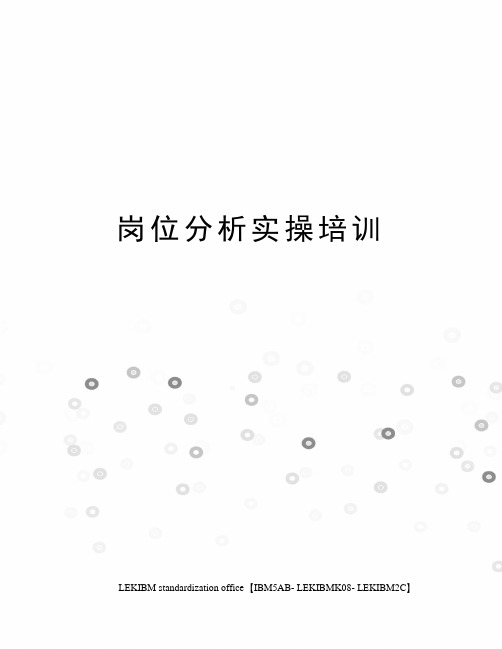岗位分析实操培训