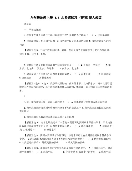 八年级地理上册 3.3 水资源练习 (新版)新人教版