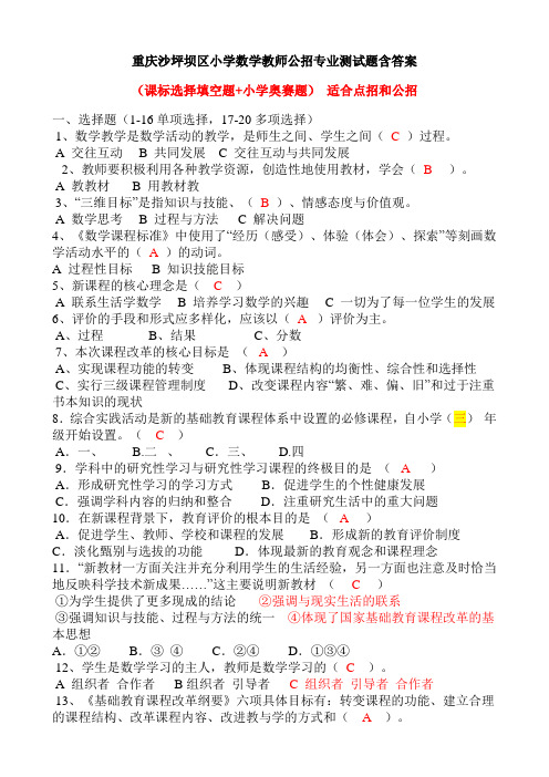 重庆沙坪坝区小学数学教师公招专业测试题含答案(适合点招和公招)