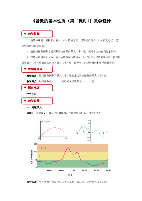 《函数的基本性质第二课时》示范公开课教学设计【高中数学人教版】