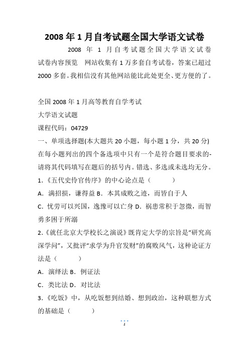 2008年1月自考试题全国大学语文试卷