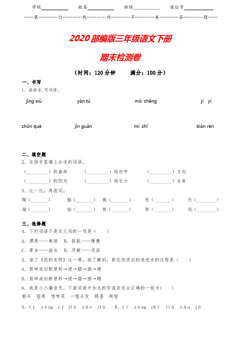 部编版小学三年级下册语文《期末检测卷》(含答案)