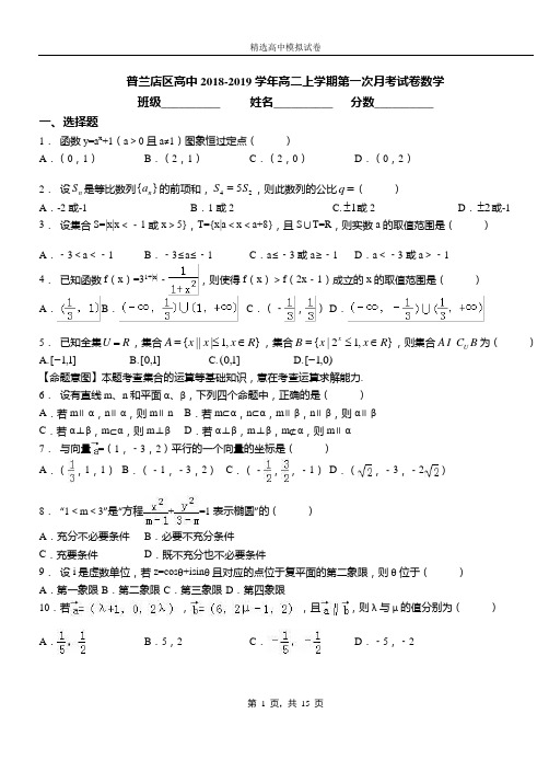 普兰店区高中2018-2019学年高二上学期第一次月考试卷数学