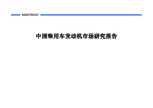 中国乘用车发动机市场研究报告