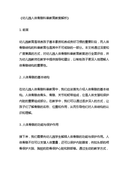 幼儿园人体骨骼科普教育教案解析