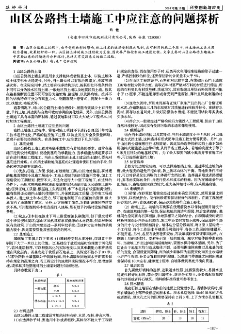 山区公路挡土墙施工中应注意的问题探析