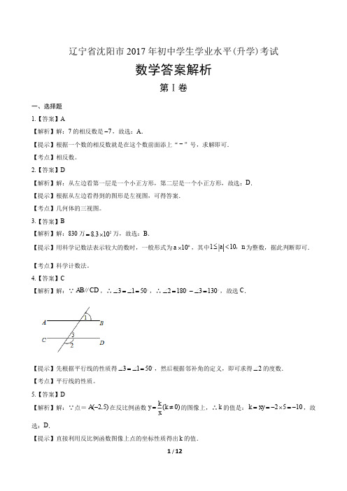 2017年辽宁省沈阳市中考数学试卷-答案