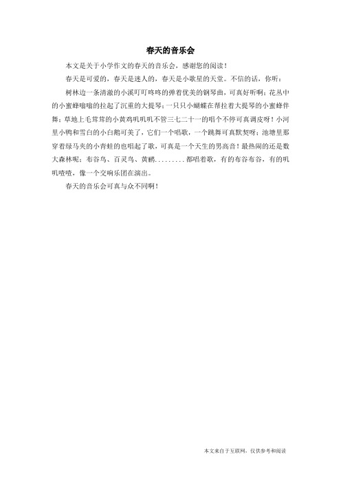 春天的音乐会_小学作文