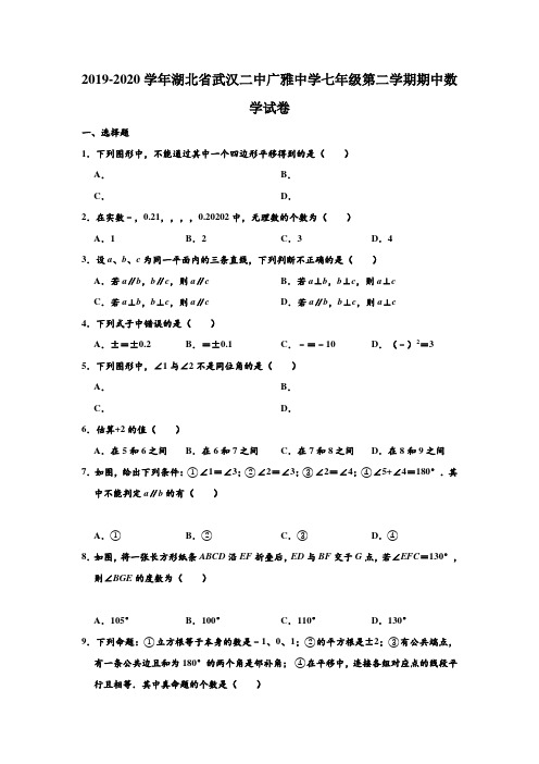 2019-2020学年湖北省武汉二中广雅中学七年级下学期期中数学试卷 (解析版)