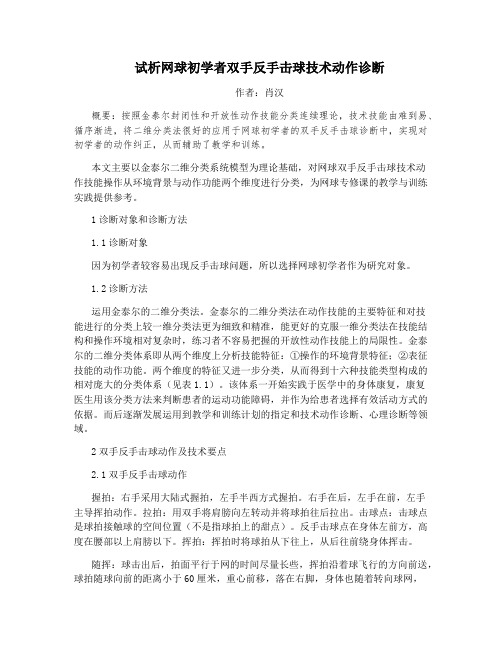 试析网球初学者双手反手击球技术动作诊断