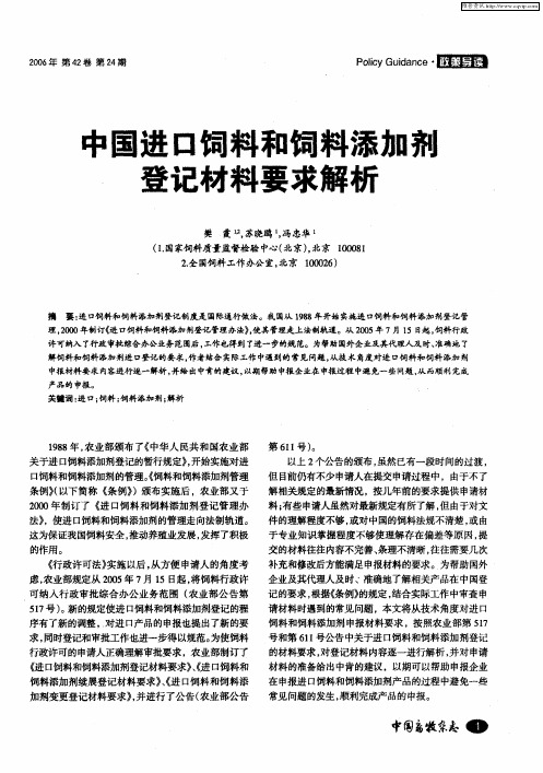 中国进口饲料和饲料添加剂登记材料要求解析