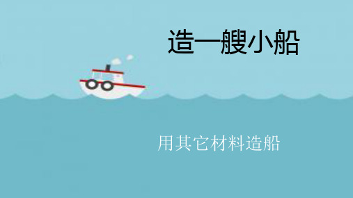 五年级下册科学课件 -1.4 造一艘小船｜教科版 (共11张PPT)