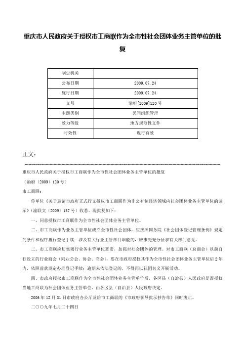 重庆市人民政府关于授权市工商联作为全市性社会团体业务主管单位的批复-渝府[2009]120号