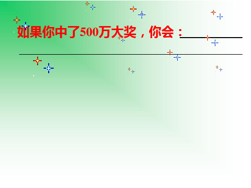 人教新课标四年级语文下册《中彩那天2》PPT课件