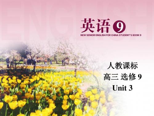 高中英语课件高三新课标选修9课件学案ReadingUnit 3教学课件
