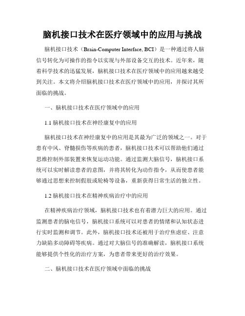 脑机接口技术在医疗领域中的应用与挑战