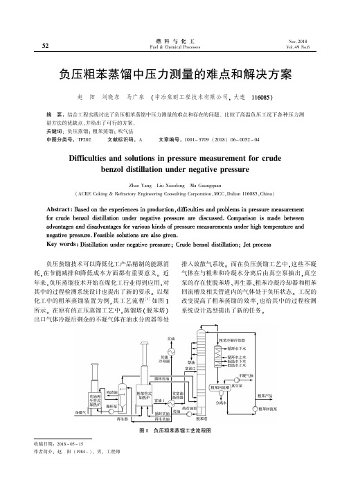 负压粗苯蒸馏中压力测量的难点和解决方案