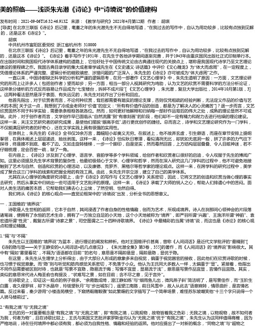 美的照临——浅谈朱光潜《诗论》中“诗境说”的价值建构